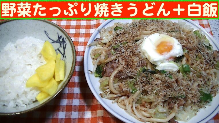 【一人deごはん】Let’s eat at home！ごっつ旨かった～！「野菜たっぷり焼きうどん」＋白飯