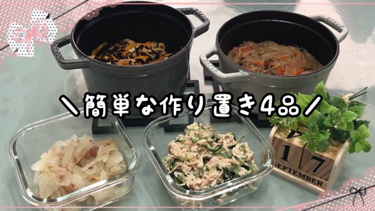【作り置き】簡単な作り置き4品/きんぴら春雨/ひじき煮/切り干し大根のツナサラダ/玉ねぎのおかか蒸し