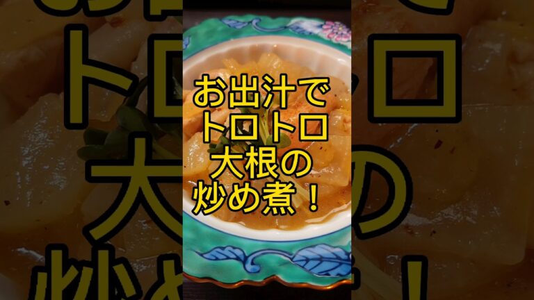 やすまるだしでトロトロ大根の炒め煮! #shorts
