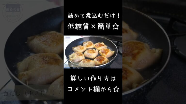 ボリューム満点の１品！「油揚げの肉詰め」#shorts #ダイエット #料理