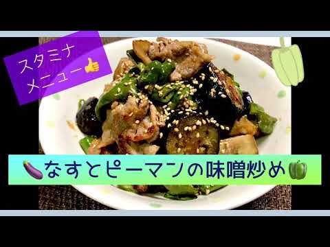 なすとピーマンの味噌炒め