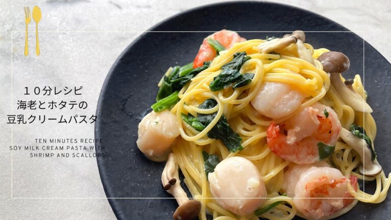 【10分レシピ】海老とホタテのクリームパスタ｜時間がない時のご飯にピッタリ　栄養バツグンレシピ｜soy milk recipe｜