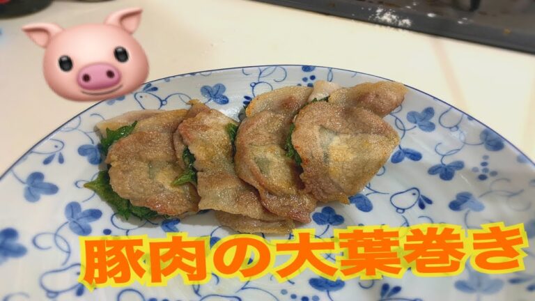 簡単お弁当メニュー　～豚肉の大葉巻き～