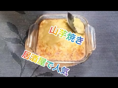 【料理223】山芋焼き。Grilled yam.居酒屋で人気。