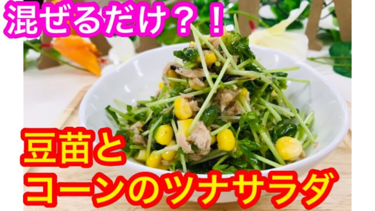 【作り置き】簡単混ぜるだけ！豆苗とコーンのツナサラダ
