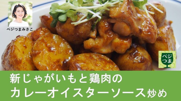 新じゃがいもと鶏肉のカレーオイスターソース炒め