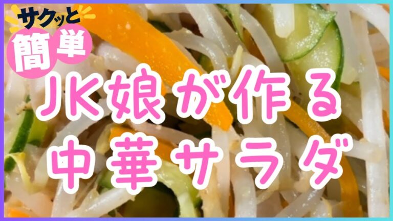 JK娘が作る中華サラダ