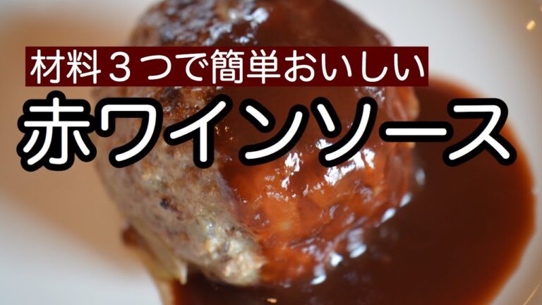家のハンバーグがお店の味に【絶品！赤ワインソース】材料３つですぐ出来る。簡単ソース｜料理教室