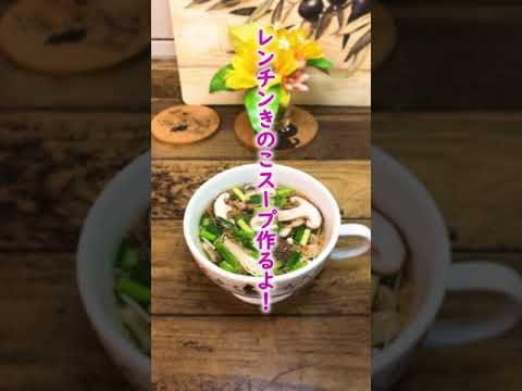 【レンチンきのこスープ】～あっという間の副菜～