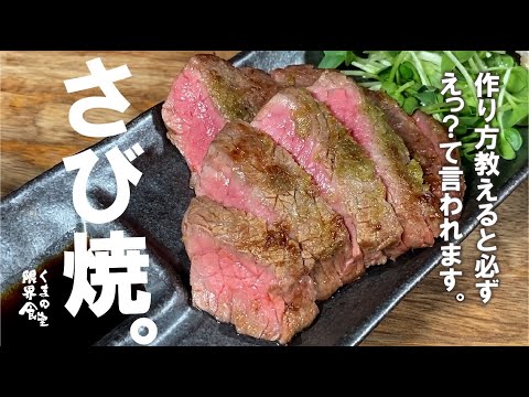 【材料こんだけぇ？？？】食べた人全員が聞いてくる。　絶品さび焼き。