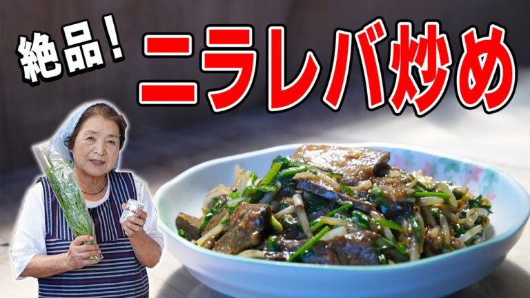 【保存版】レバニラ炒め作り方｜ニラレバはレバー下処理で１０倍美味くなる！