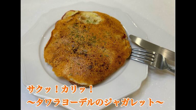 【今日の美味しいさかど飯】３タワラヨーデルのジャガレット