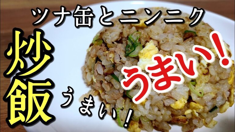 お手軽で超おいしい！ツナ缶×ニンニクの【チャーハン】作り方！
