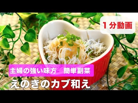 主婦の強い味方　簡単副菜　えのきカブおろし和え