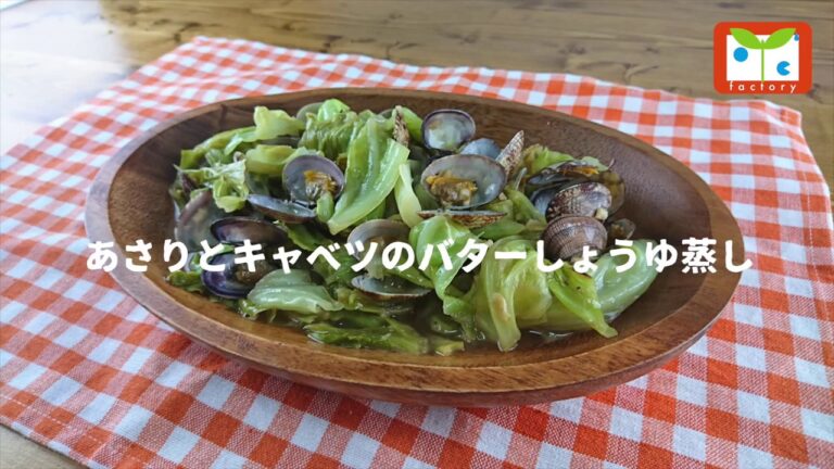 あさりとキャベツのバターしょうゆ蒸し