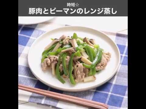 時短☆ 豚肉とピーマンのレンジ蒸し ｜ moguna[モグナ]