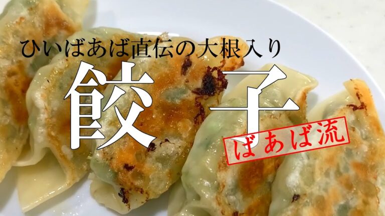 大根入り！絶品ジューシー餃子　ひいばあば直伝の美味しいレシピ　美味しく冷凍保存　餃子の作り方　包み方