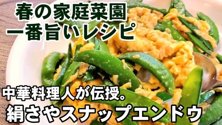 家庭菜園の絹さやとスナップエンドウで一番旨い卵炒め /定番中華おかず/主菜副菜/おうちごはん/簡単節約人気レシピ/健康野菜