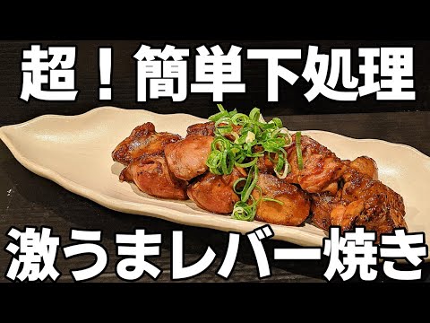 鳥レバー（鳥肝）簡単 下処理☆臭みよ！さ・よ・う・な・ら
