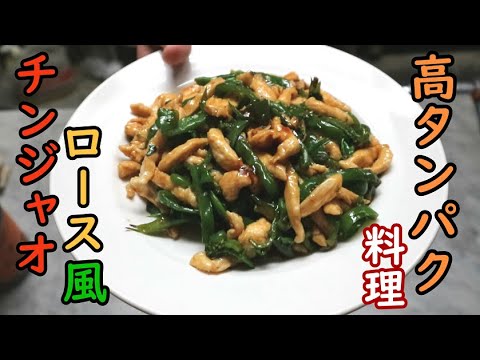 鶏むね肉とブロッコリー、ピーマンのチンジャオロース風 を作りました【料理】