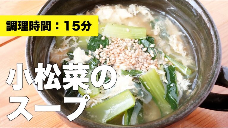 【鶏ガラ】小松菜のスープ【レシピ】