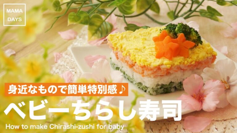 ひな祭りに♪簡単ベビーちらし寿司ケーキ（離乳食後期から）｜How to make Chirashi-zushi for baby  赤ちゃん レシピ 作り方 recipe