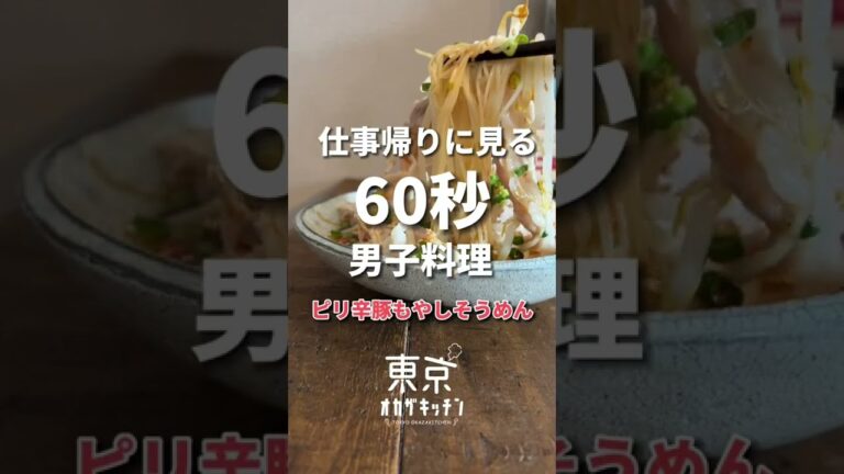 夜中に見てはいけないピリから豚もやしそうめん#shorts#レシピ #簡単レシピ#そうめん