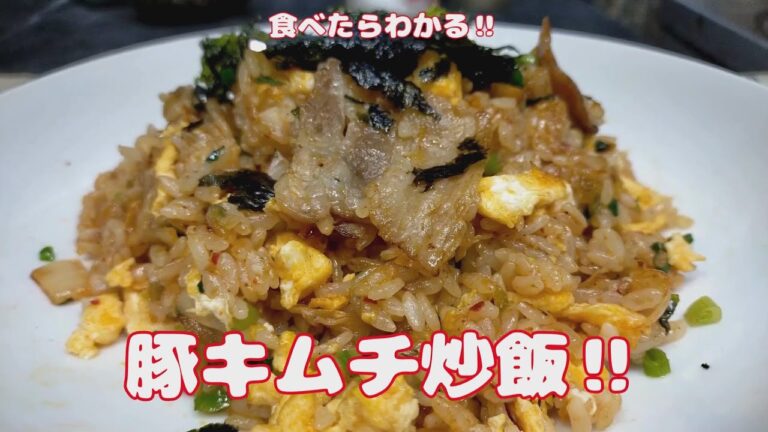 『豚キムチ炒飯』【おうちごはん】を楽しもう＃自炊記録
