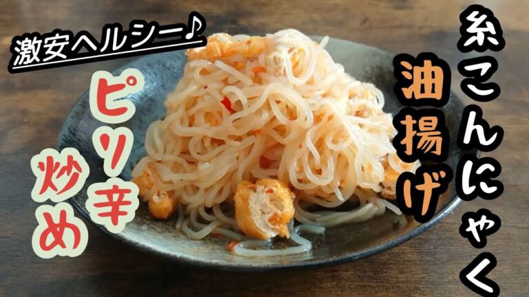 【糸こんにゃくピリ辛炒め】めちゃ簡単！あと一品にも。是非作ってください。