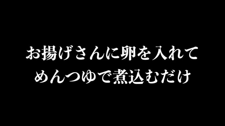 【簡単料理】油揚げに卵を入れてめんつゆで煮込むだけ🙃