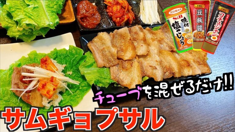 【モッパン】チューブを混ぜ合わせて作る本格サムギョプサル Samgyeopsal recipe