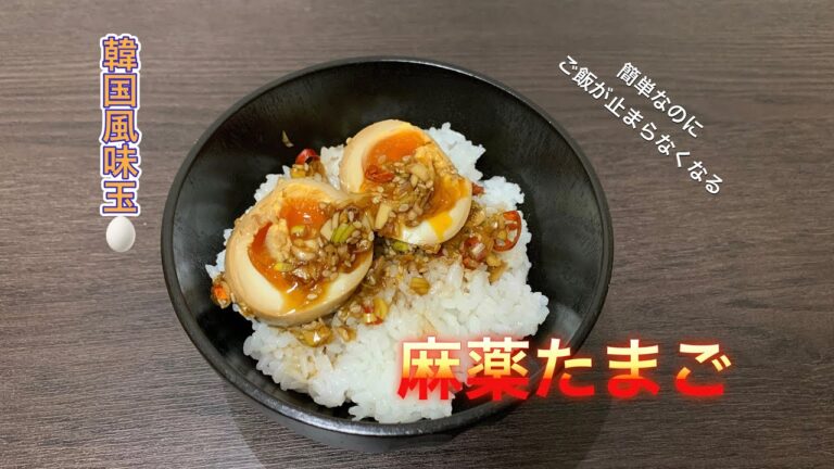 【今流行りの卵料理】麻薬たまご〜韓国風味玉〜