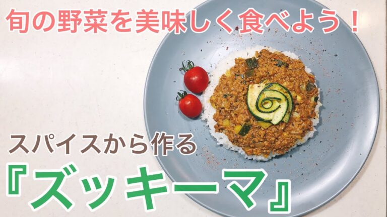 スパイスから作る本格【ズッキーマ】の作り方。