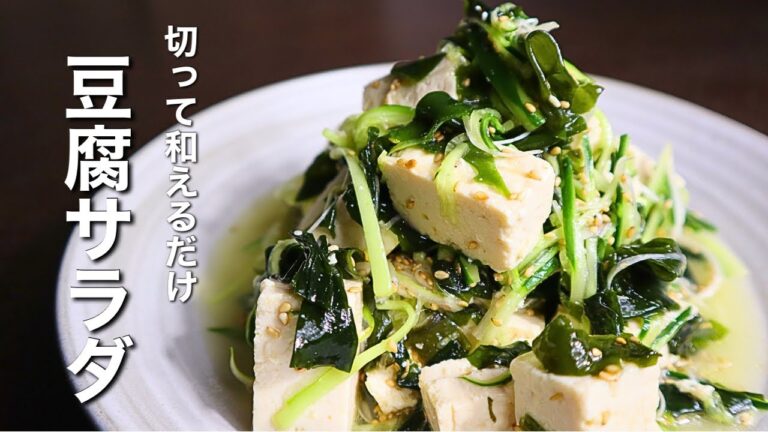 痩せる豆腐サラダ！切って和えるだけの簡単レシピ【豆腐とわかめのサラダ】作り方