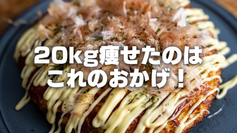 【低糖質】20kg痩せた時、毎日のように食べていた。おからパウダーお好み焼き ふわふわ【卵1個バージョン / 豆腐】