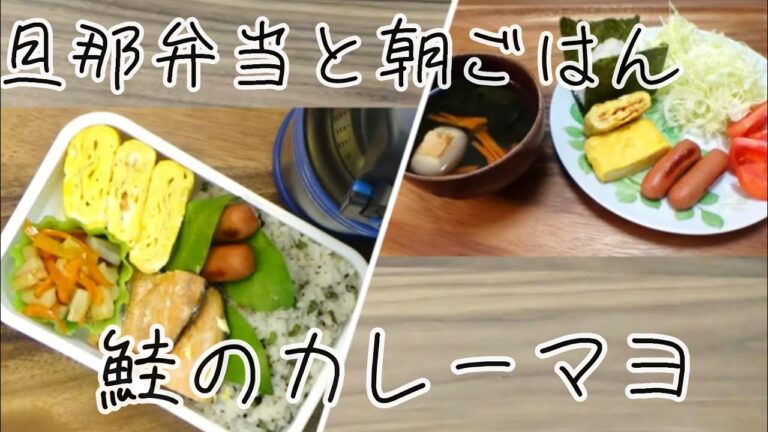 【料理動画 385】鮭のカレーマヨ焼き　旦那弁当と朝ご飯  I make  lunches for my husband