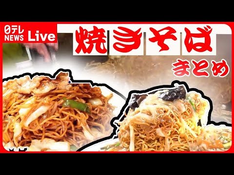 【焼きそばまとめ】夫婦で守る昭和レトロ店の鉄板焼きそば 町で愛される名物グルメ/大満足！1.1キロのデカ盛り硬焼きそば など （日テレNEWSLIVE）