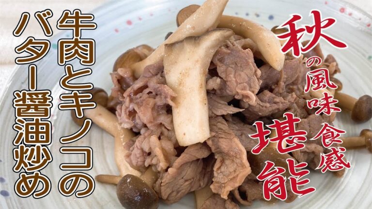 【クッキングnavi】秋の風味食感を堪能　牛肉とキノコのバター醤油炒め