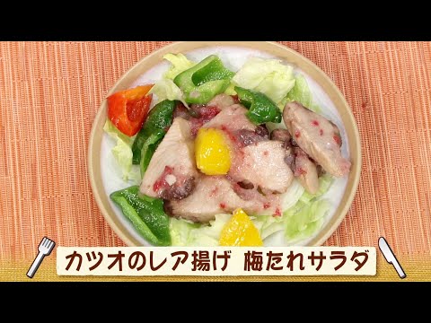 ナマなキッチン「カツオのレア揚げ　梅たれサラダ」