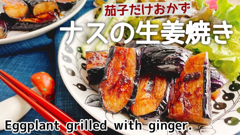 食材1つ【黒酢でなす生姜焼き】Eggplant grilled with ginger/茄子レシピ/低糖質