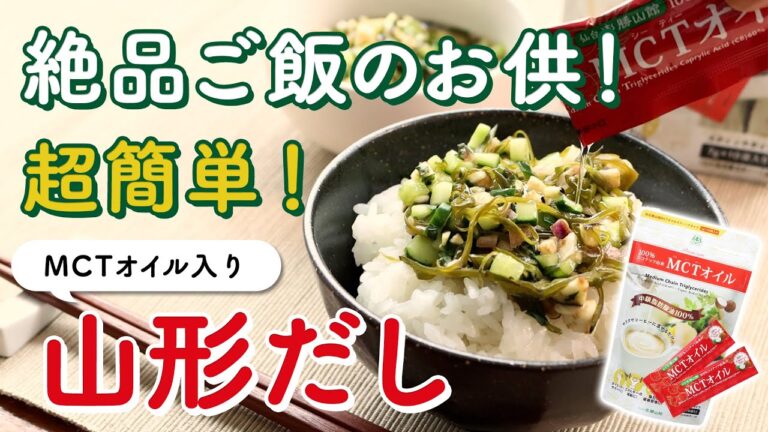 絶品ご飯のお供にもMCTオイル♪『山形だし』
