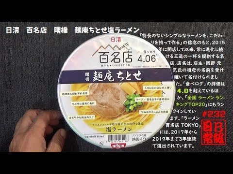 #232　日清　百名店　曙橋　麺庵ちとせ塩ラーメン