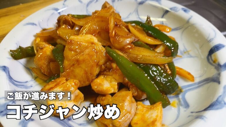 【絶対ご飯がすすむ!】甘辛なコチジャンタレで鶏肉ピーマン炒め