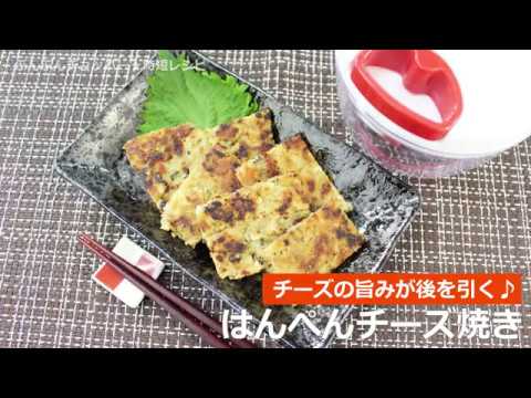 ぶんぶんチョッパー(はんぺんチーズ焼き)