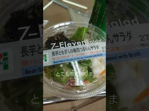長芋ともずくの春雨サラダがうまい！セブンイレブン