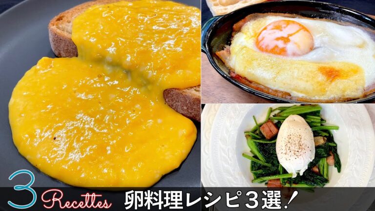 【卵料理レシピ3選】ポイントが分かれば簡単です！目玉焼き / ポーチドエッグ / スクランブルエッグ｜Chef Kiyomi MIKUNI