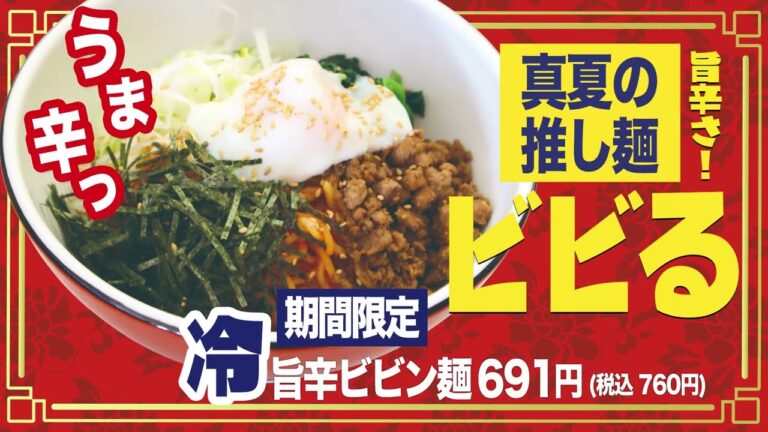 24年７月限定ビビン麺