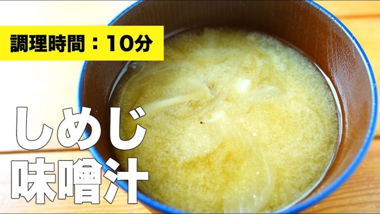 【玉ねぎと】しめじの味噌汁【作り方】