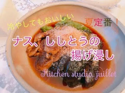 【夏定番！なす、ししとうの揚げ浸し】 簡単レシピ動画で紹介