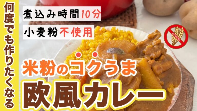 栄養士が何度も作った『米粉の欧風カレー』市販のルーを使わずに10分煮込むととろとろの美味しいカレーが仕上がります。#米粉カレー　#グルテンフリー ＃グルテンフリーカレー　#小麦粉不使用カレー